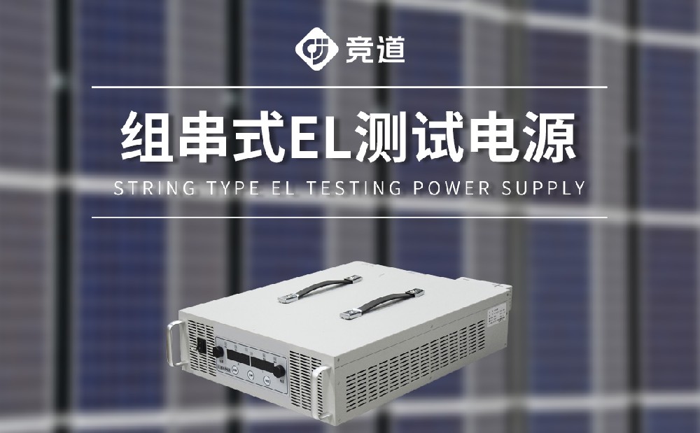 組串式測試電源