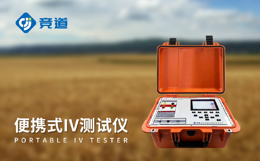 戶外IV測試儀